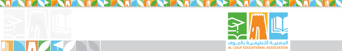 الجمعية التعليمية بالجوف